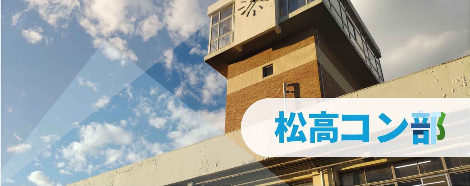 千葉県立松戸高等学校の裏から見える時計台と松高コン部のロゴ